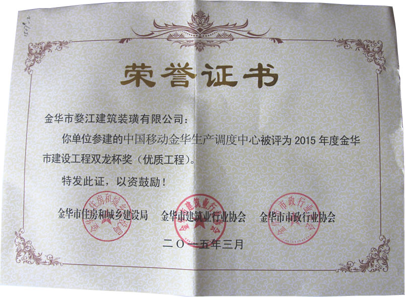 2015年度金华市建设工程双龙杯奖（优质工程）