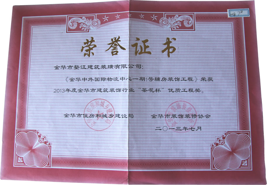 2013年度金华市建筑装饰行业“茶花杯”优质工程奖