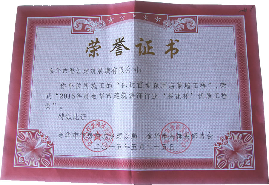 2015年度金华市建筑装饰行业“茶花杯”优质工程奖