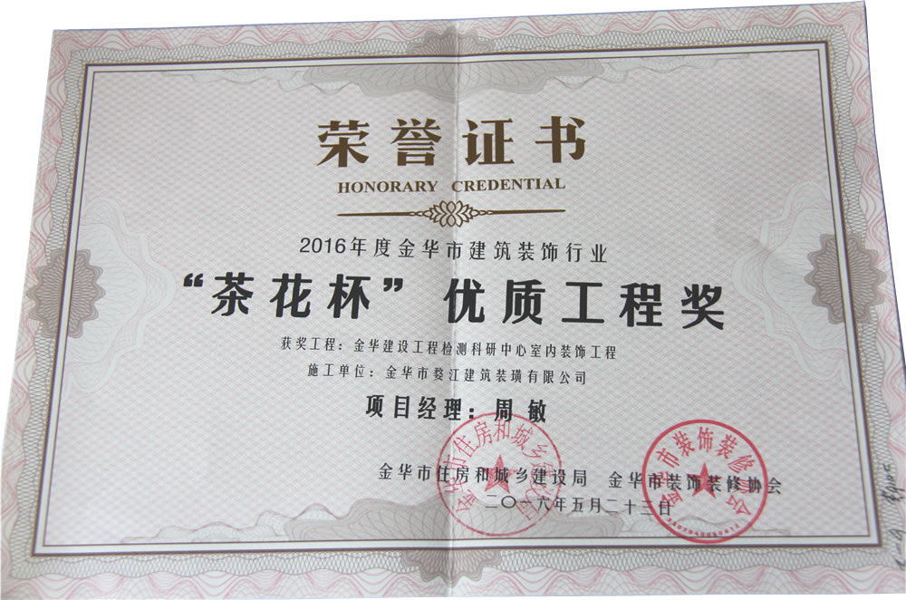 2016年度金华市建筑装饰行业“茶花杯”优质工程奖