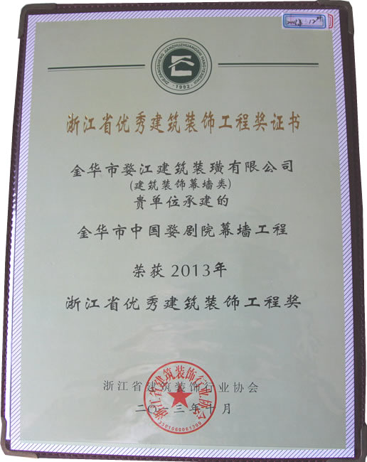 2013年浙江省优秀建筑装饰工程奖