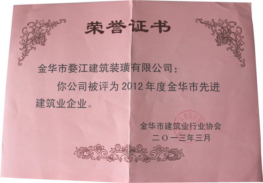 2012年度金华市先进建筑业企业