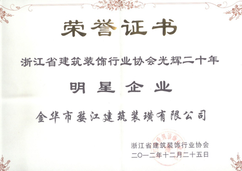 浙江省建筑装饰行业协会明星企业
