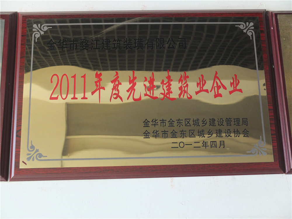2011年度先进建筑业企业