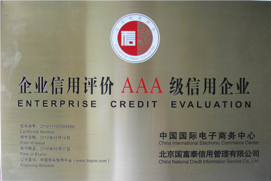 企业信用评价AAA级信用企业