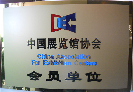 中国展览馆协会会员单位
