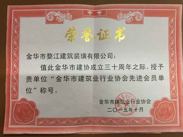 2015建协先进会员
