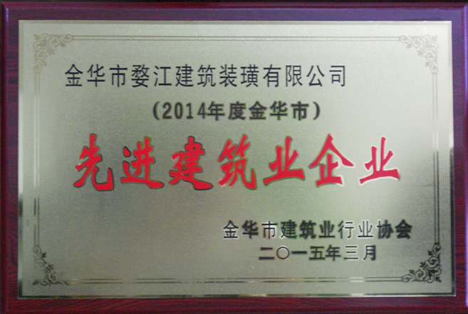 2015年先进建筑业企业