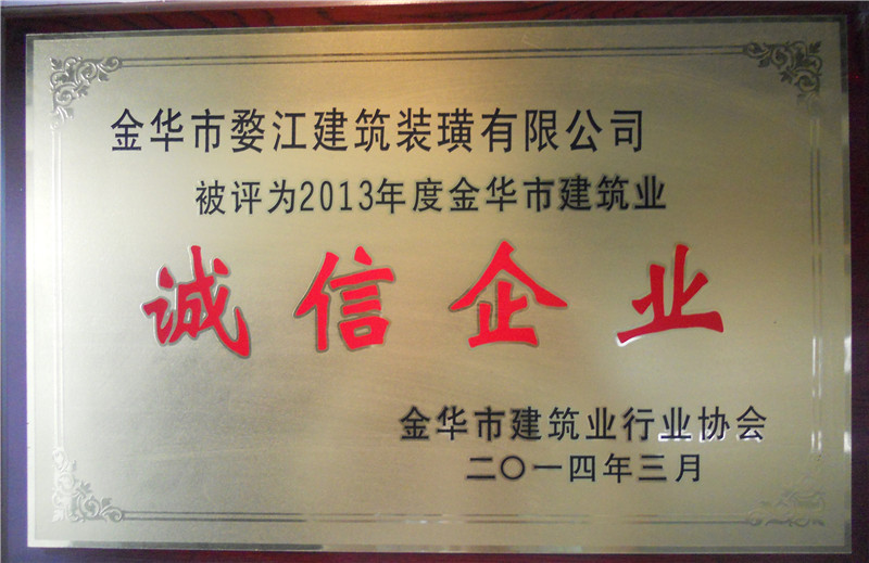 2014年金华市建筑业诚信企业