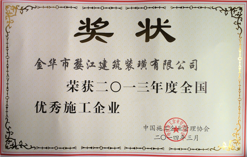 2014年全国优秀施工企业