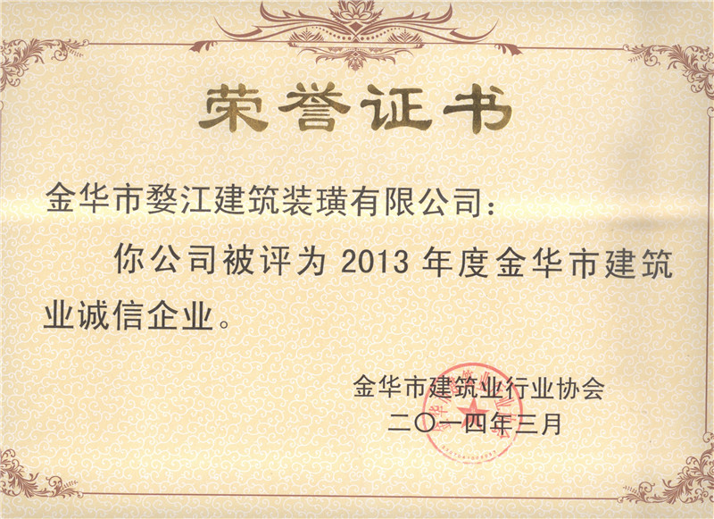 2014年金华市建筑业诚信企业