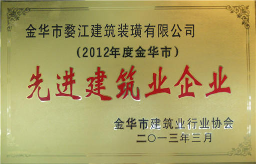 2013金华市先进建筑业企业