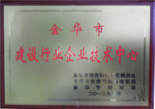 金华市建设行业企业技术中心