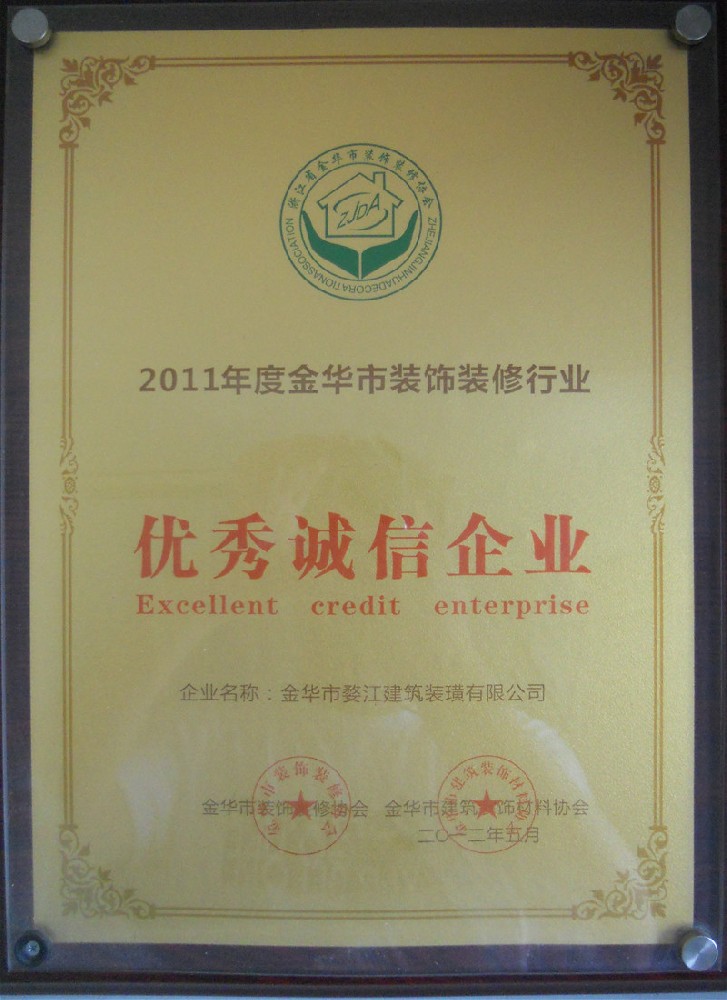 2012金华市装饰装修行业优秀诚信企业