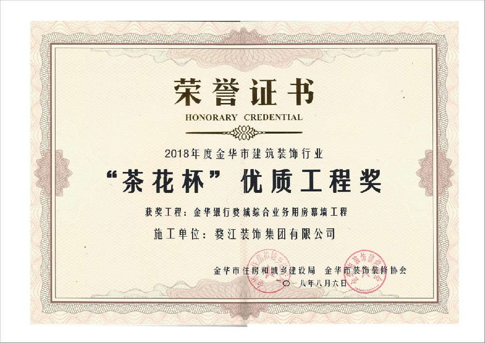 2018年度金华市建筑装饰行业“茶花杯”优质工程奖