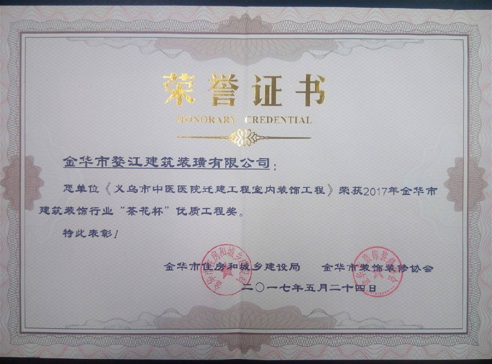2017年度金华市建筑装饰行业“茶花杯”优质工程奖