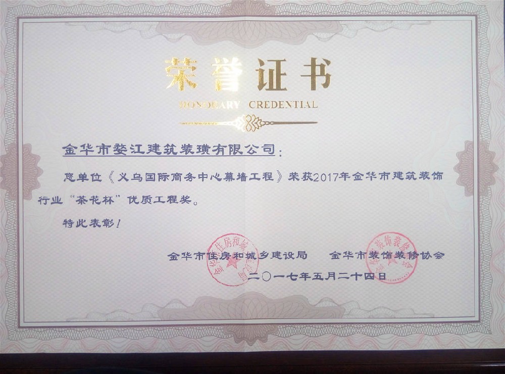 2017年度金华市建筑装饰行业“茶花杯”优质工程奖