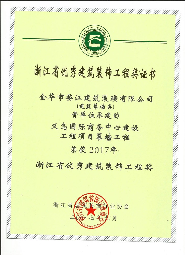 荣获 2017年浙江省优秀建筑装饰工程奖