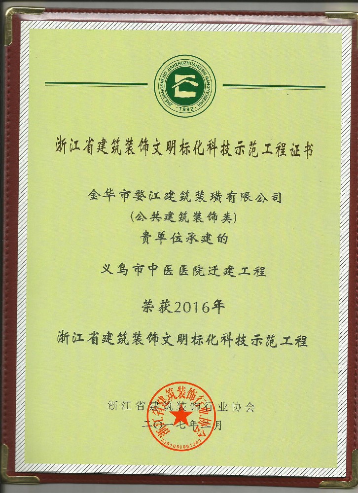2016年浙江省建筑装饰文明标化科技示范工程