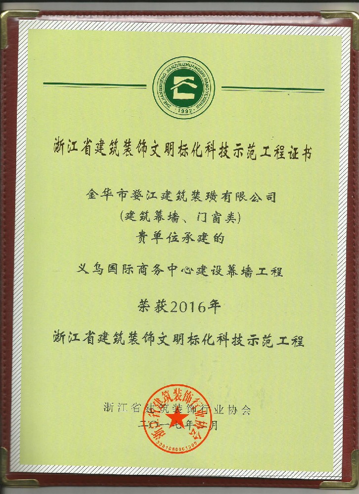 2016年浙江省建筑装饰文明标化科技示范工程