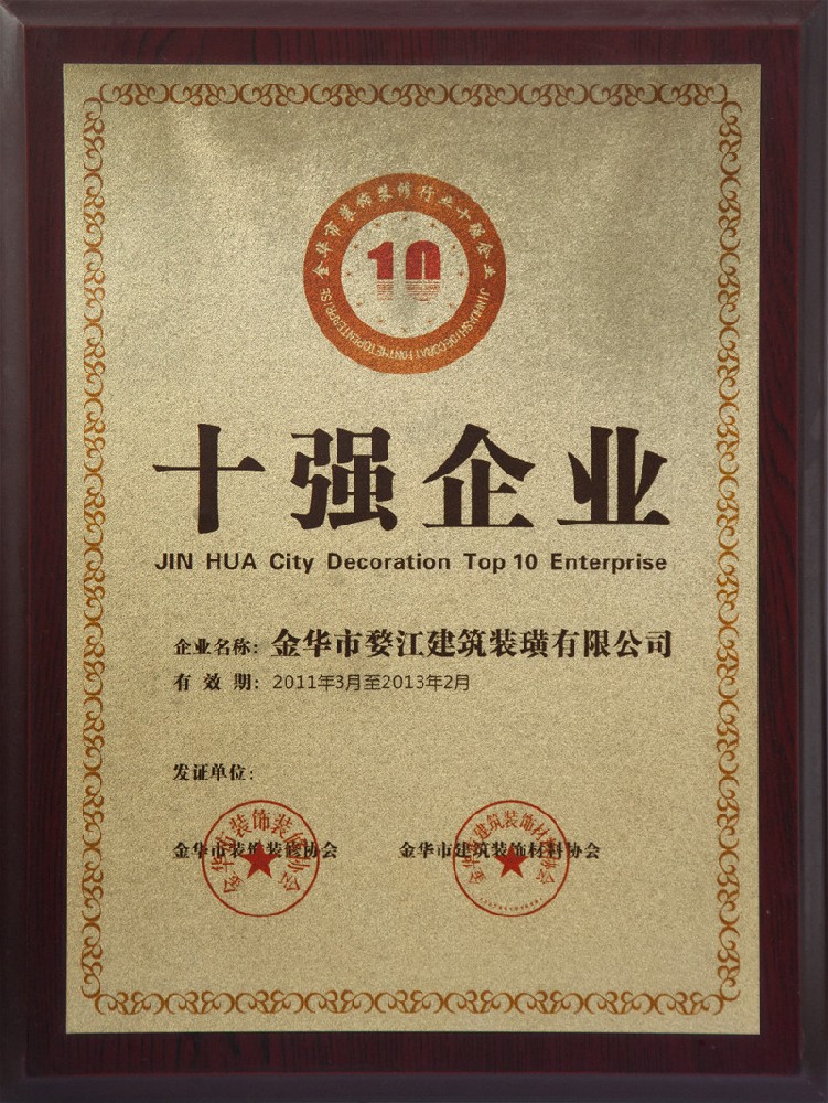 2011年金华市装饰装修行业十强企业