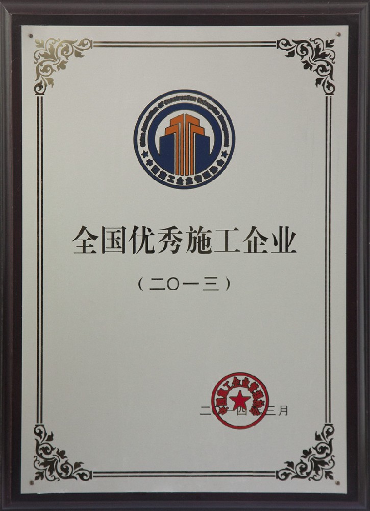 2013全国优秀施工企业