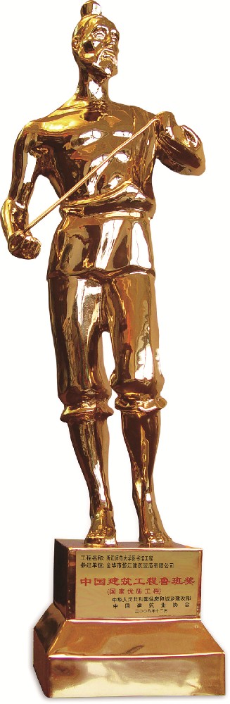 2008年中国建筑工程鲁班奖（国家优质工程）