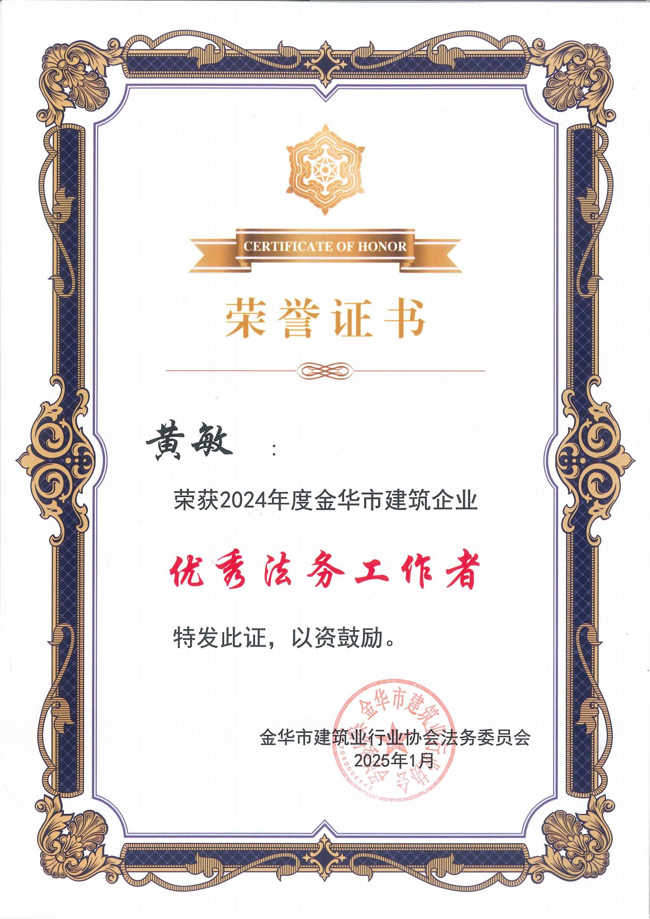 2024年度金华市建筑企业优秀法务工作者