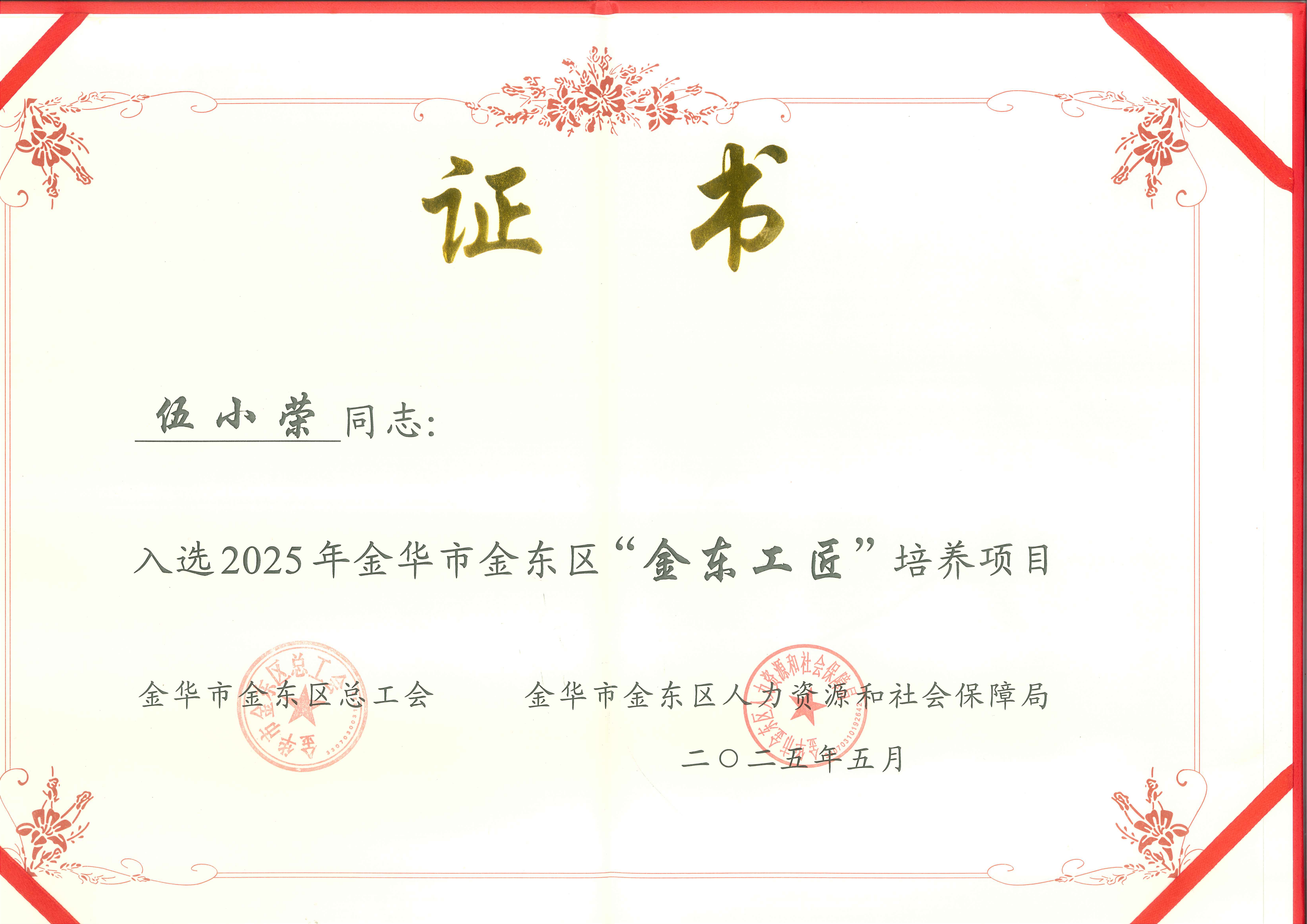 25-伍小荣-金东区“金东工匠”培养项目证书_01.png