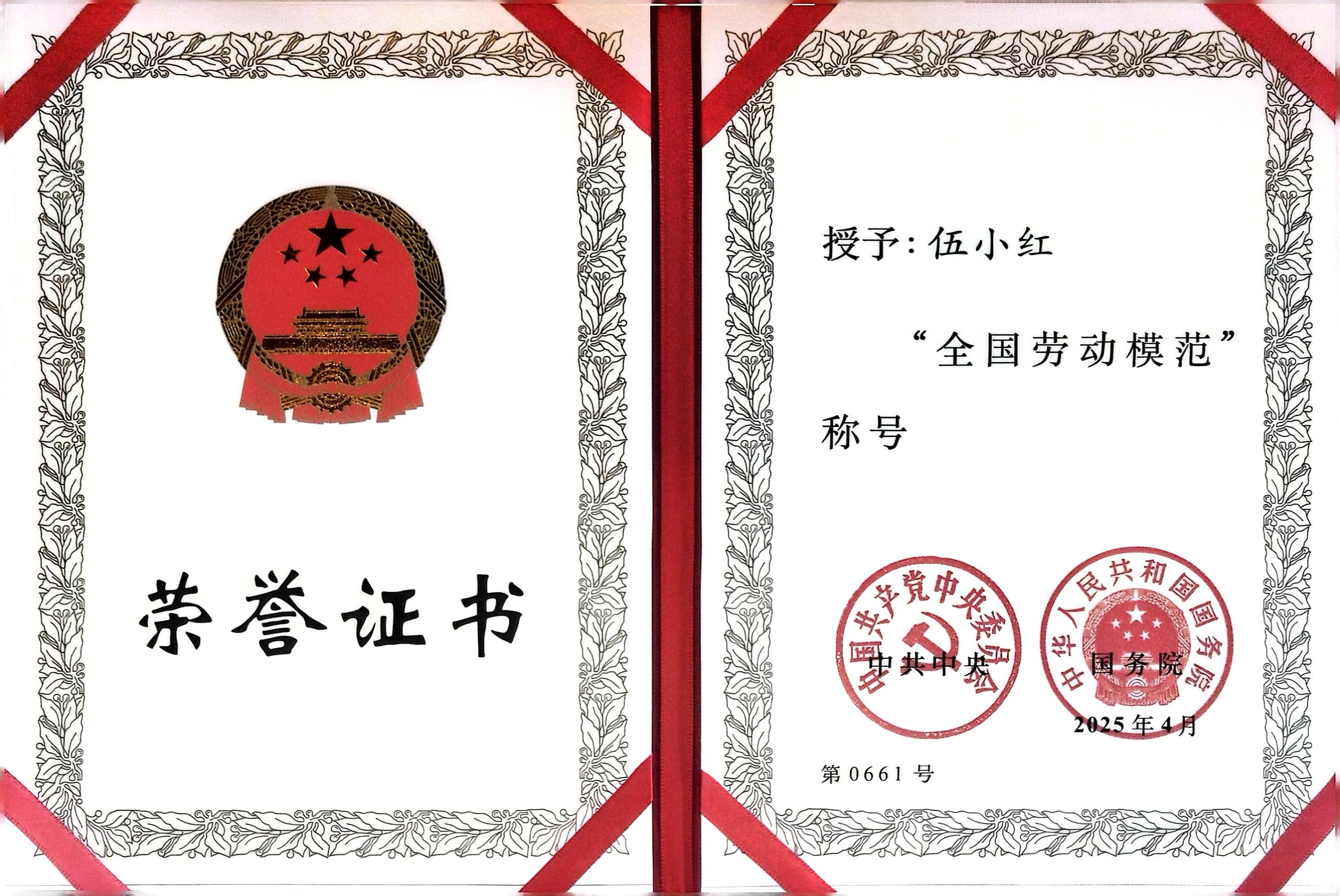 25-伍小红全国劳动模范.jpg