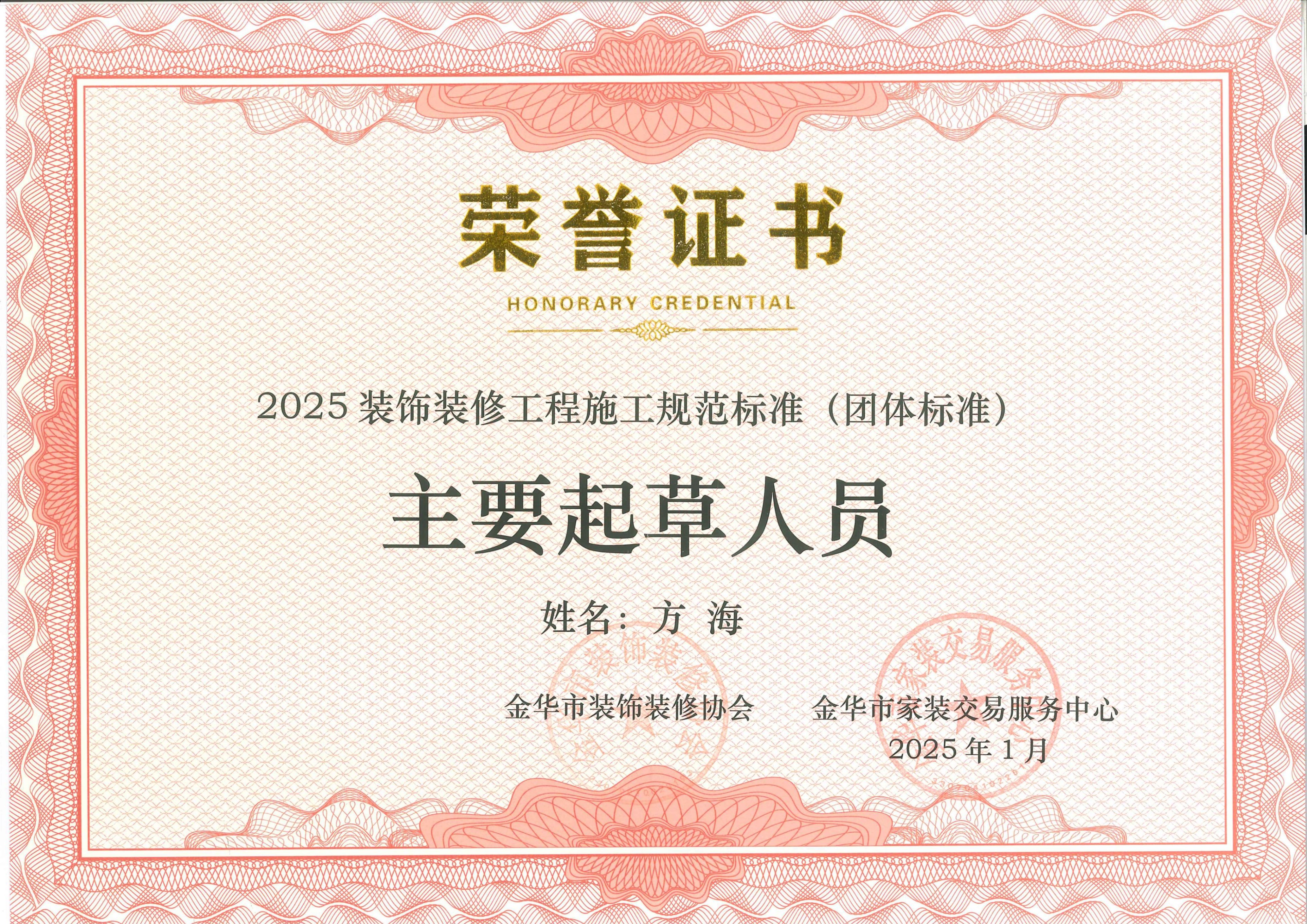 13-方海2025装饰装修工程施工规范标准（团标）主要起草人员_01.jpg
