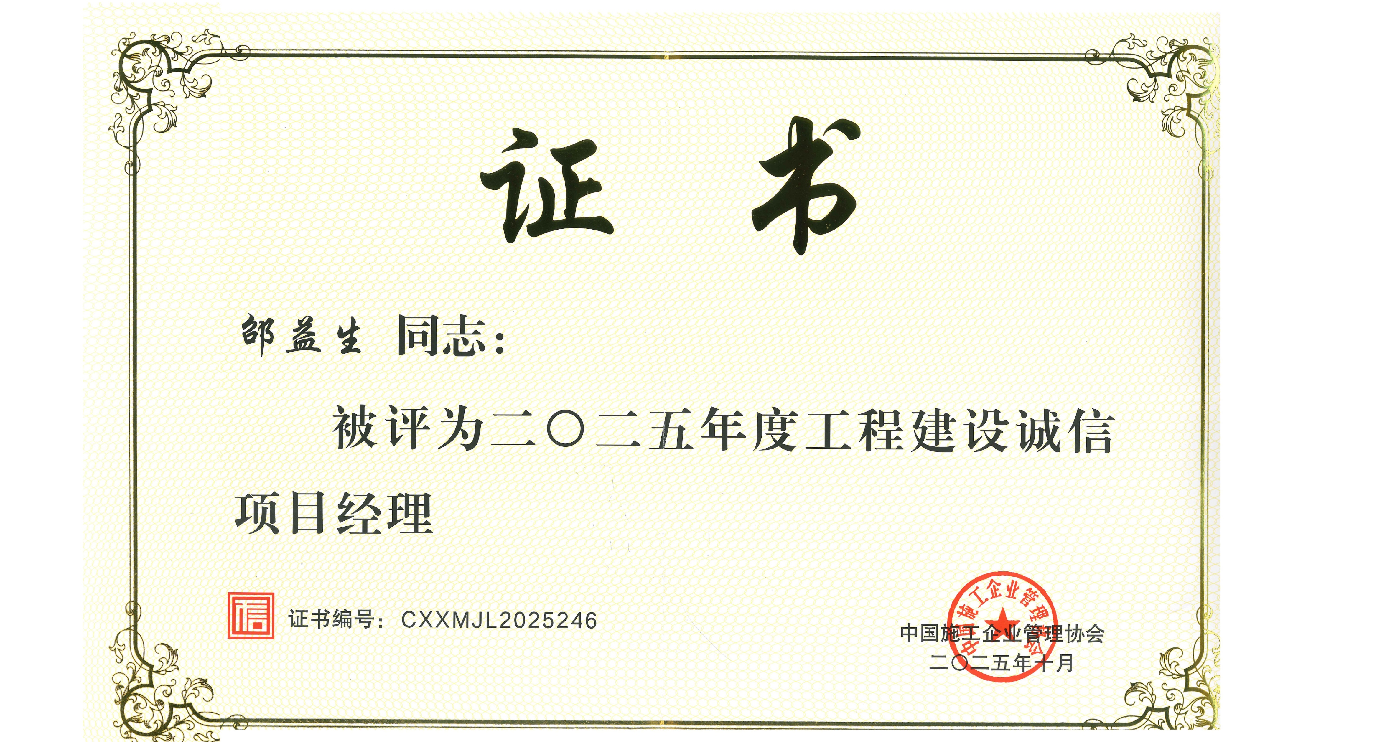 2025年度工程建设诚信项目经理.jpg