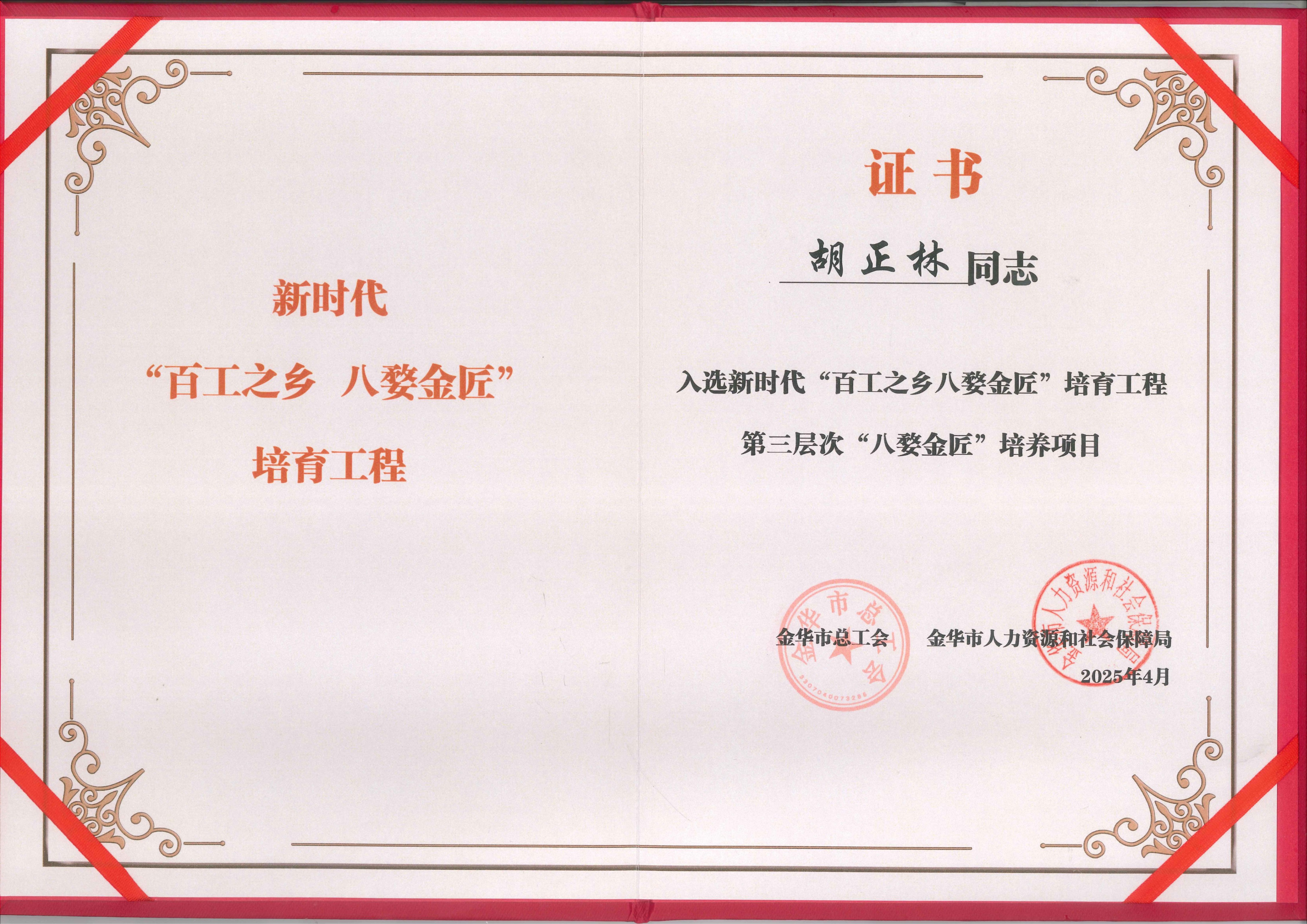 25-胡正林-新时代“百工之乡 八婺金匠”证书_01.jpg