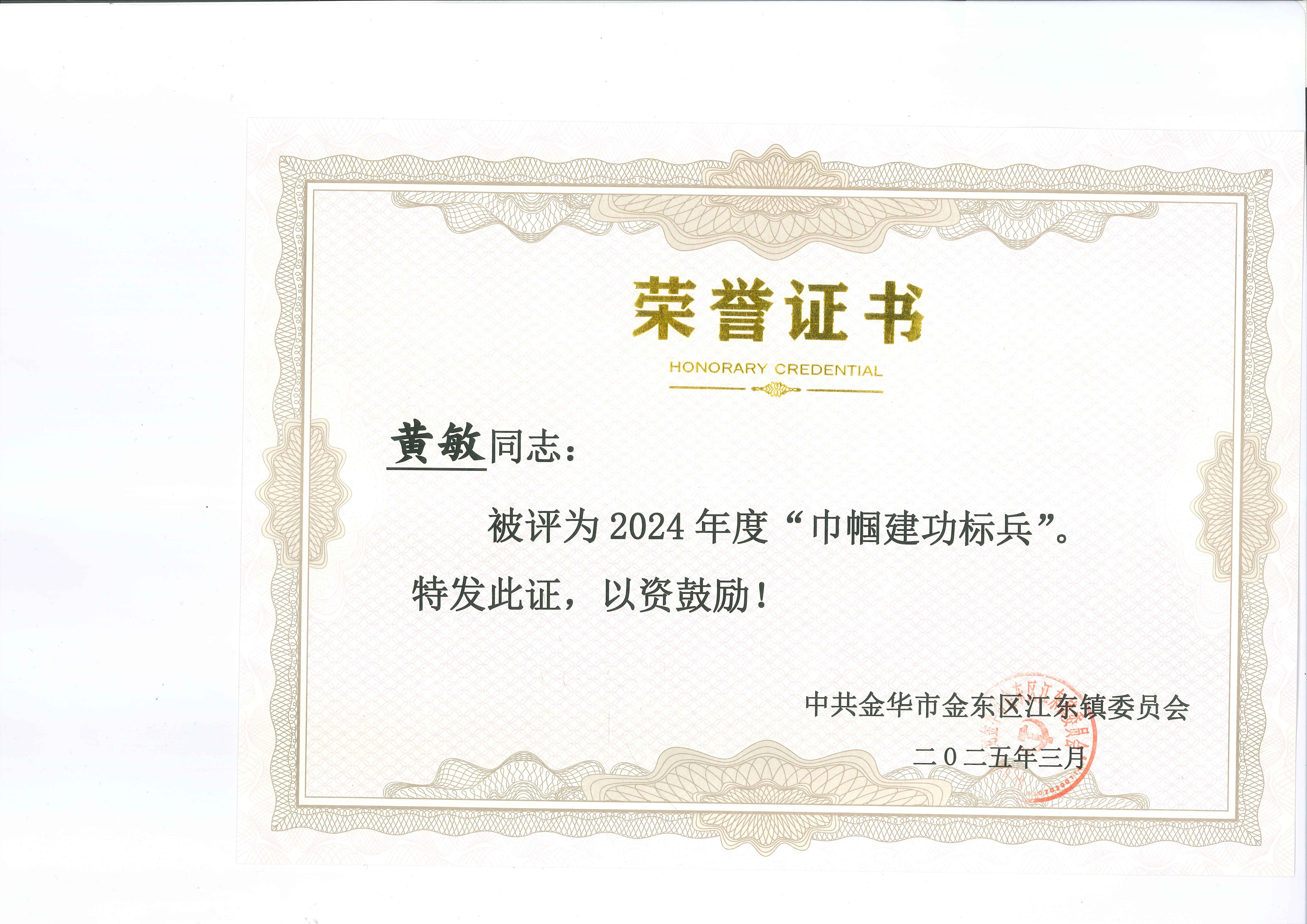 8-黄敏2024年度“巾帼建功标兵”_01.jpg