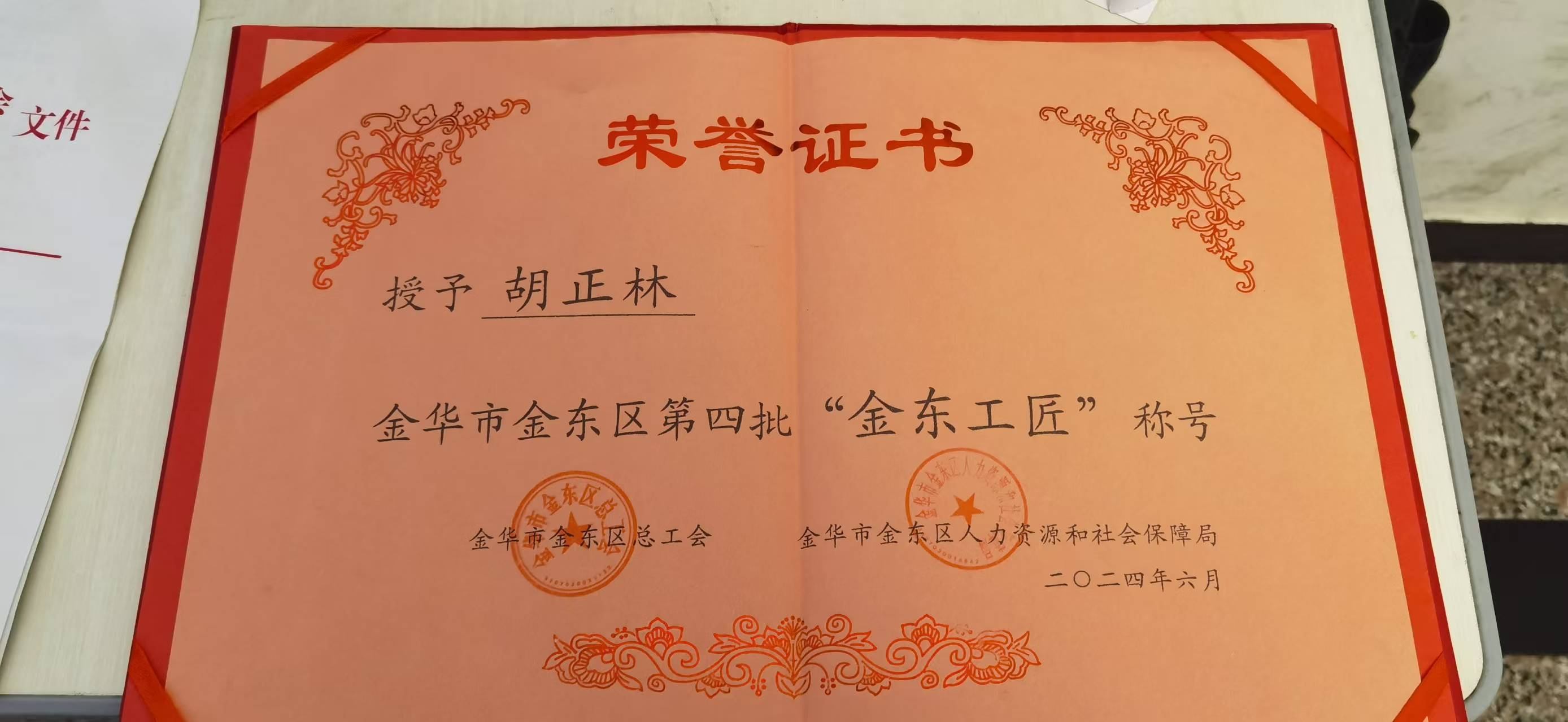 24-胡正林金华市金东区第四批“金东工匠”称号.jpg