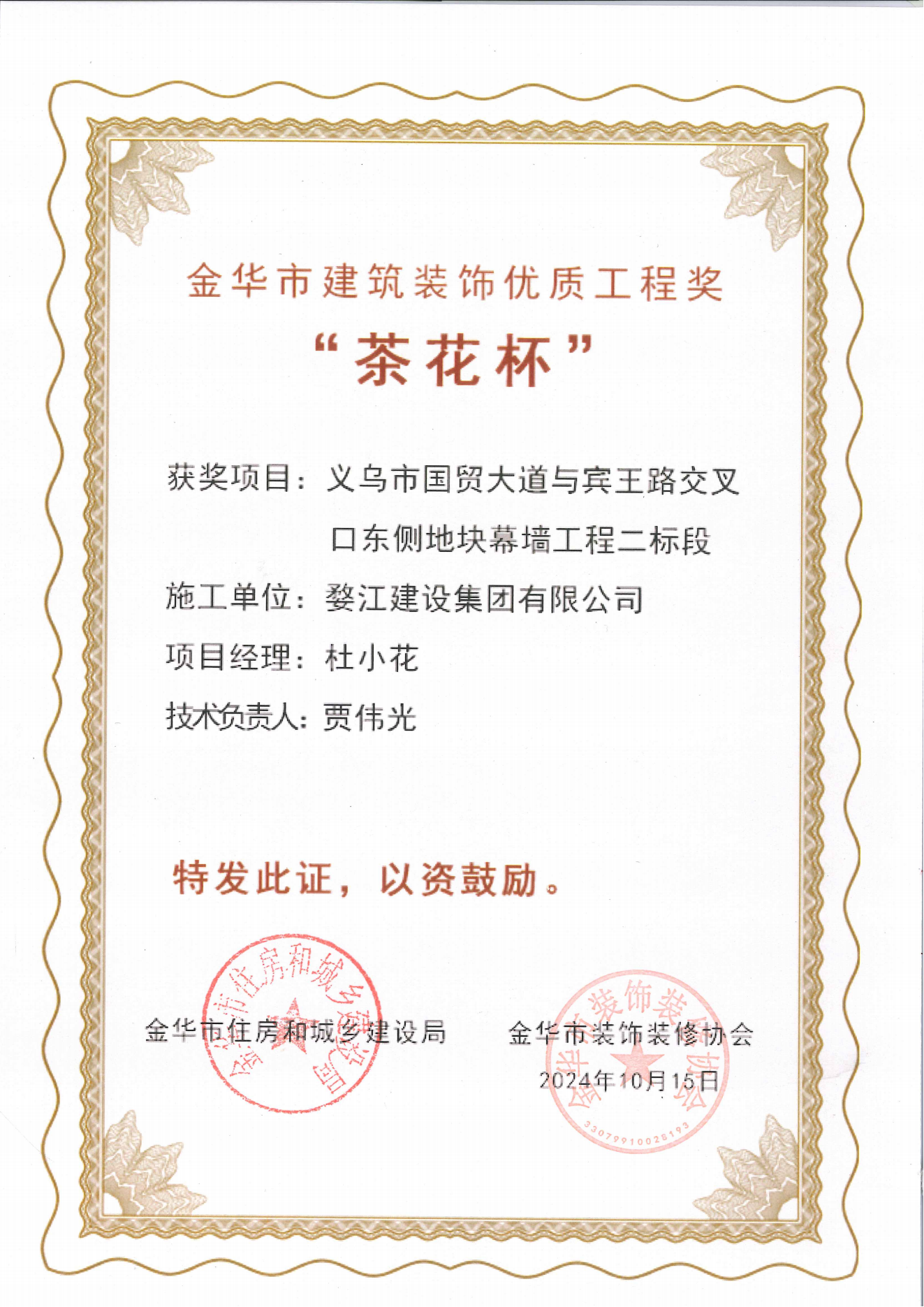 金华市建筑装饰“茶花杯”优质工程奖