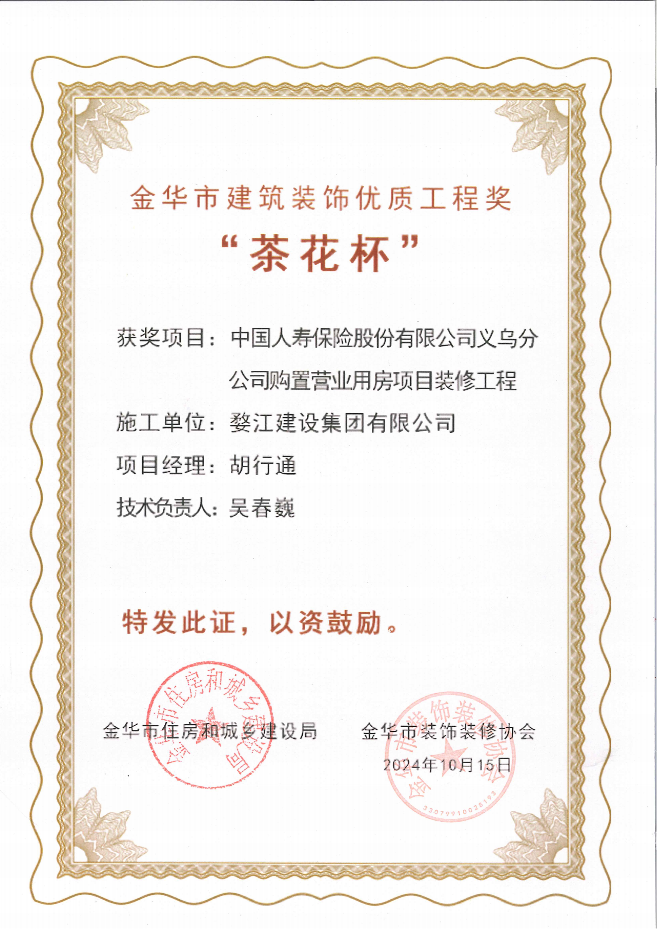 金华市建筑装饰“茶花杯”优质工程奖
