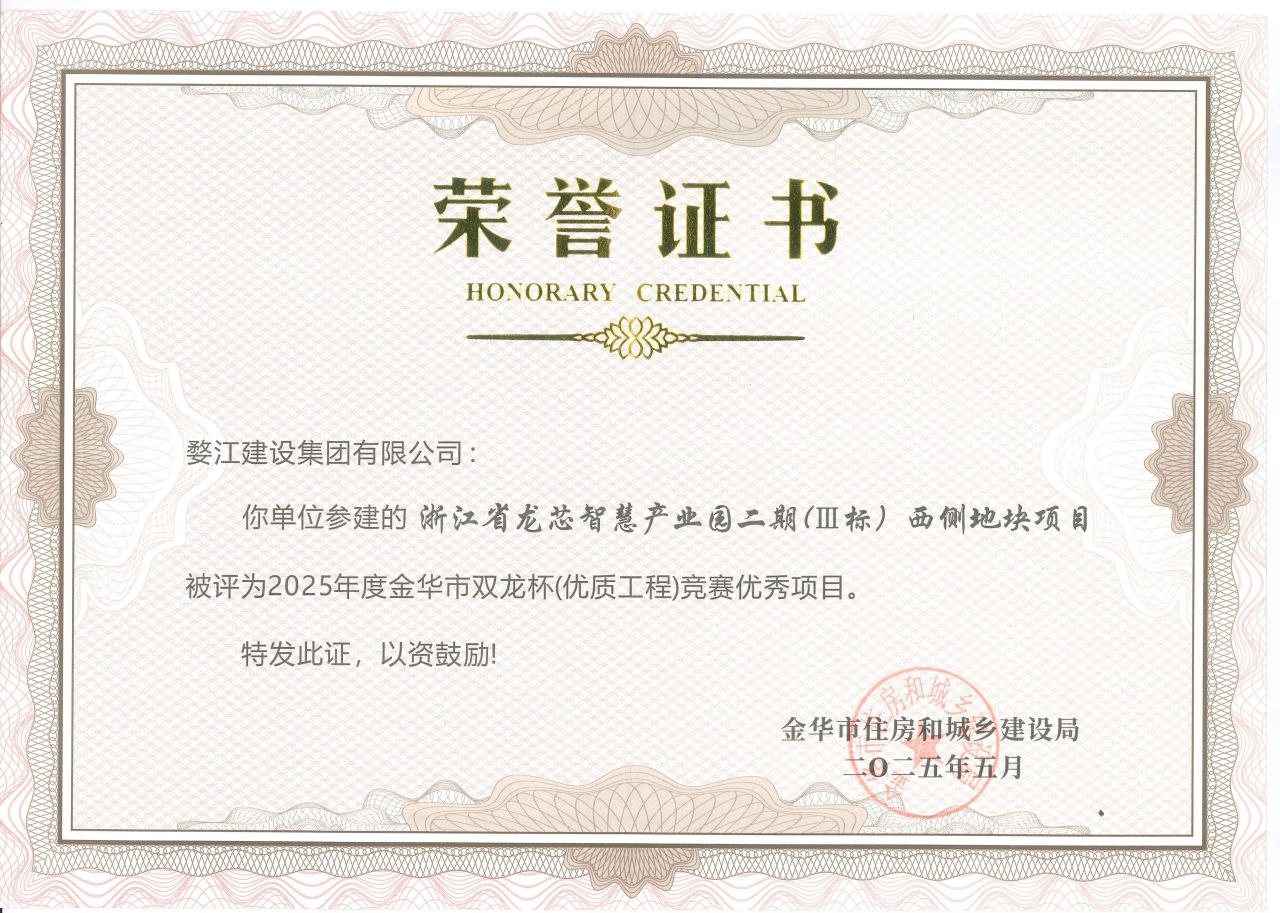 2025年度金华市双龙杯（优质工程）