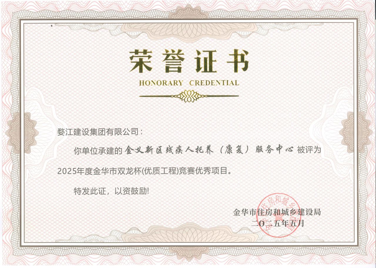 2025年度金华市双龙杯（优质工程）