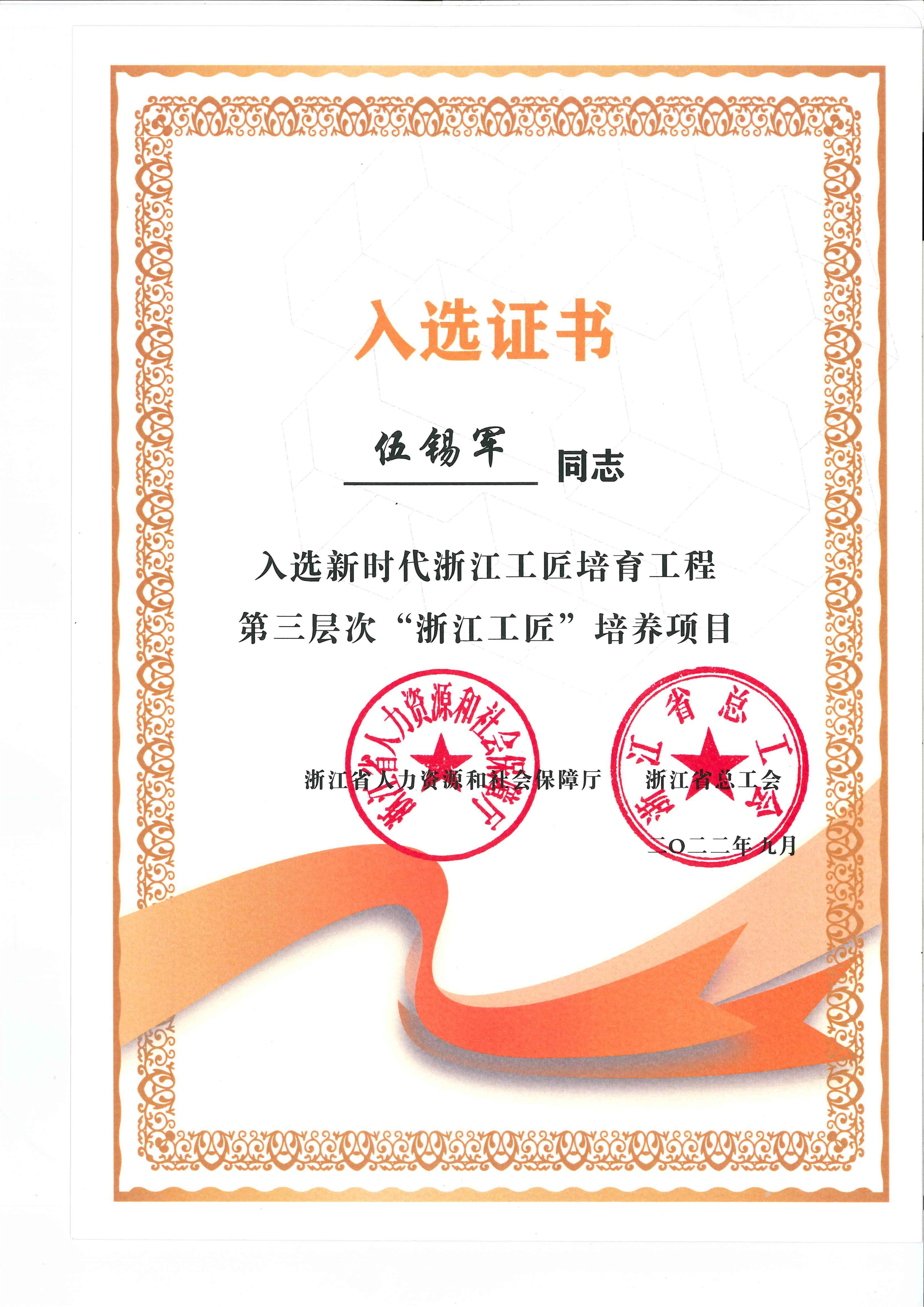 伍锡军入选新时代浙江工匠培育工程第三层次“浙江工匠”培养项目_01.jpg
