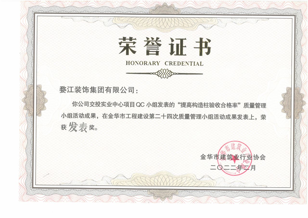交投实业中心项目QC小组发表奖