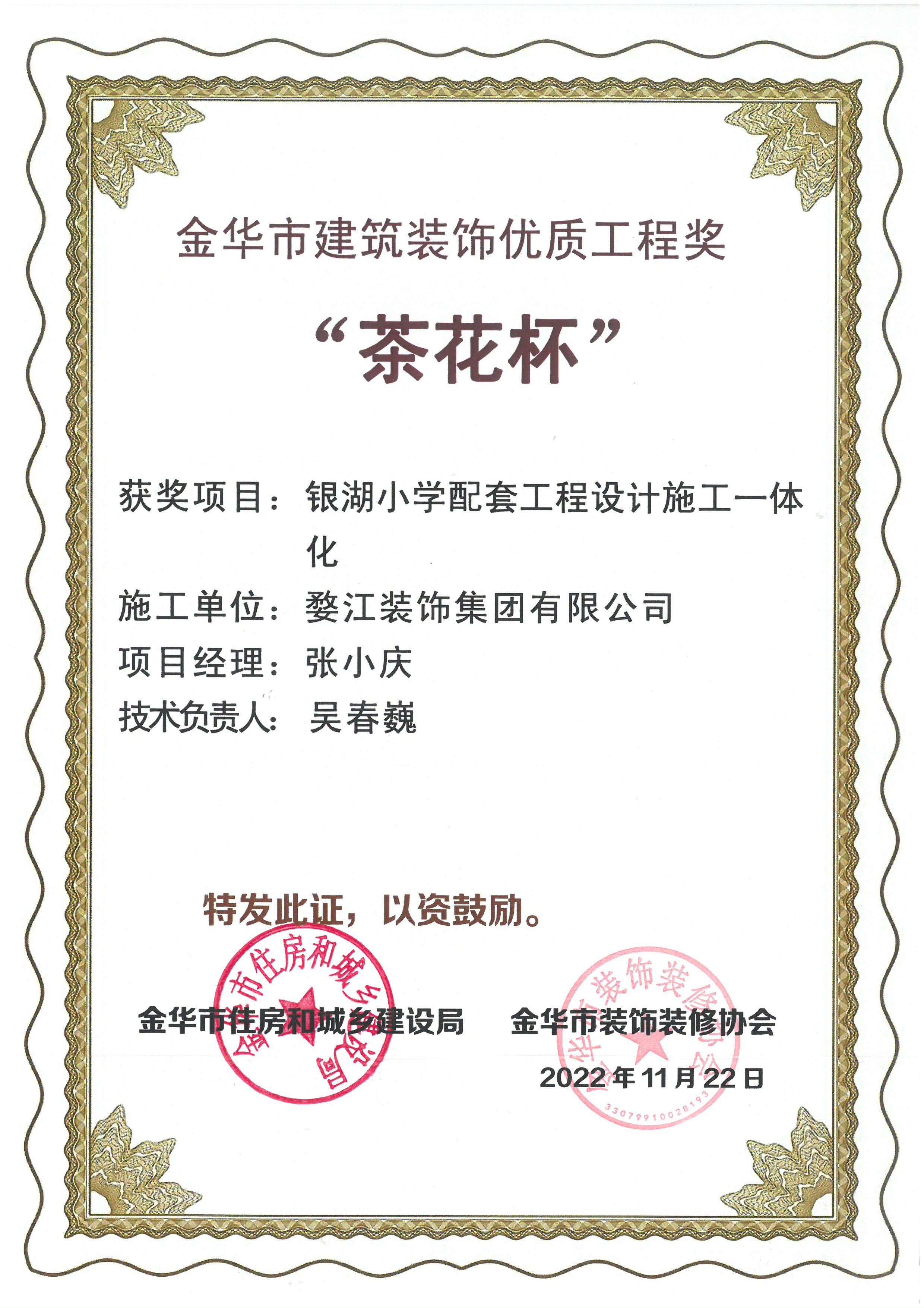 金华市建筑装饰“茶花杯”优质工程奖