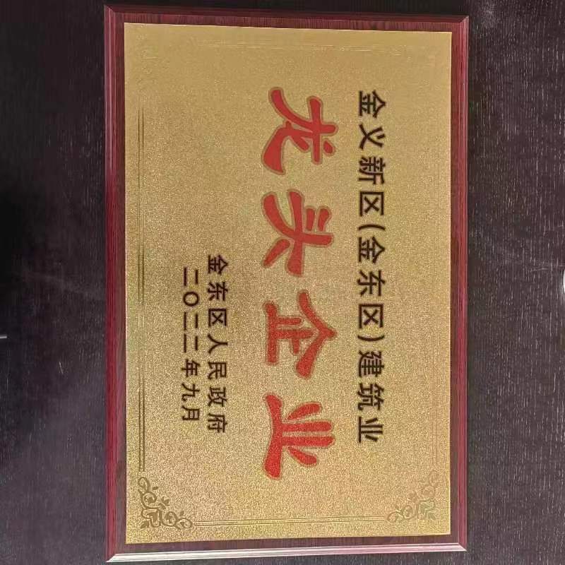 金义新区（金东区）建筑业龙头企业