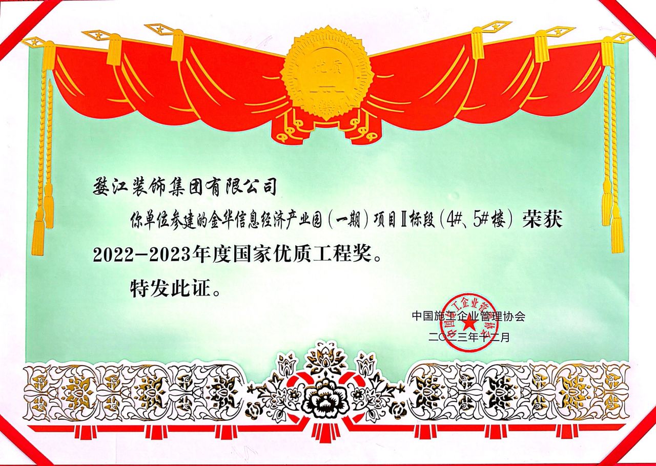 金华信息经济产业园（一期）项目Ⅱ标段（4#、5#楼）项目