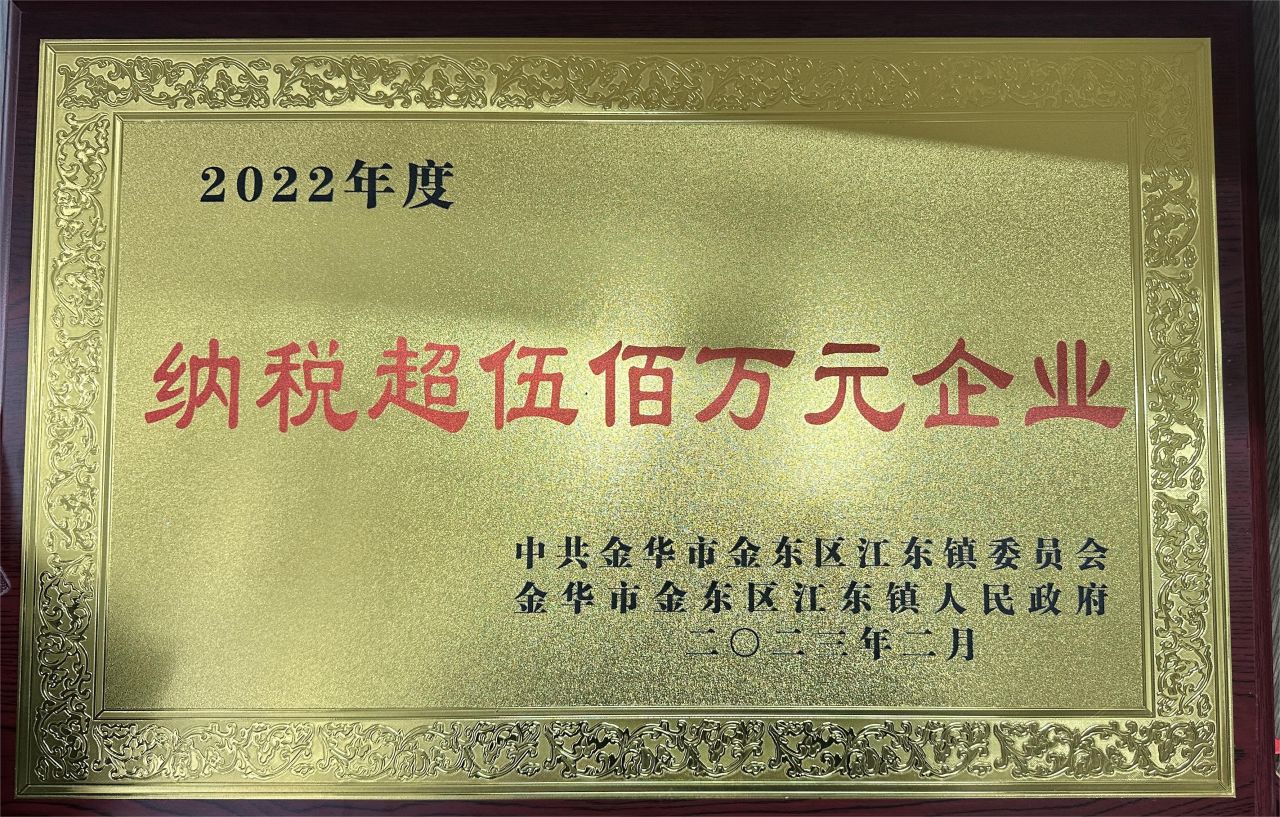 2022年度纳税超伍佰万元企业