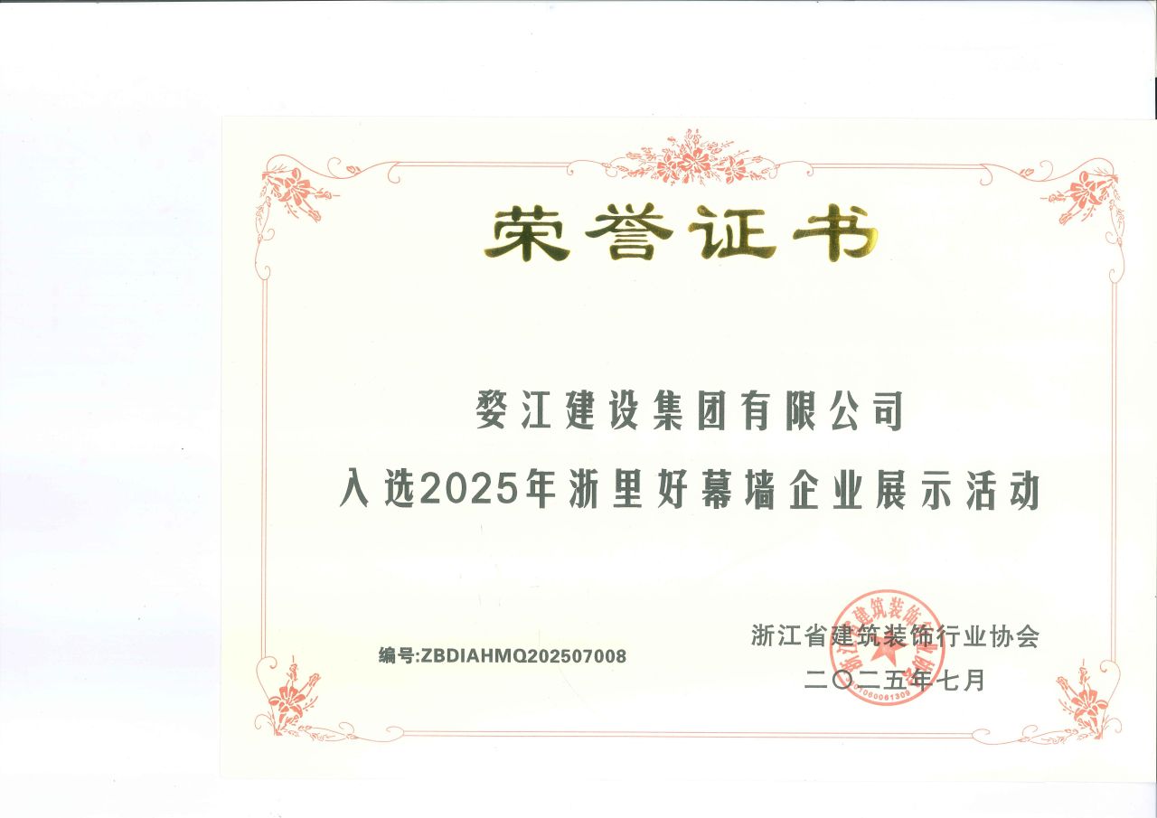 入选2025年浙里好幕墙企业展示活动