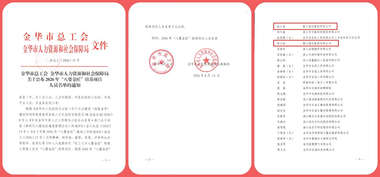 喜报 | 婺江建设集团伍小荣、郑文标双双入选2026年“八婺金匠”培养项目!