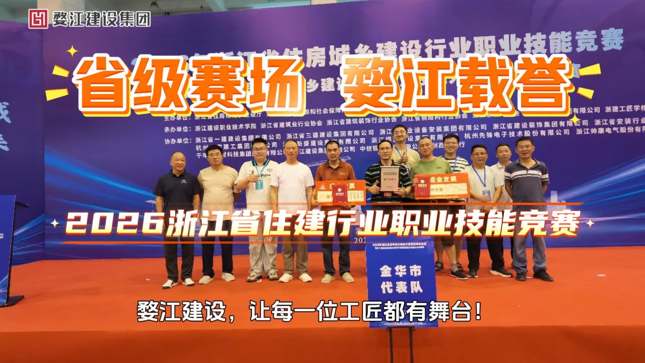 2026年浙江省住建行业职业技能竞赛，婺江建设载誉而归