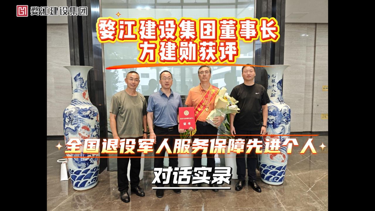 戎装虽卸，初心如磐。专访全国退役军人服务保障先进个人 —— 婺江建设方建勋，匠心筑城，赤心拥军