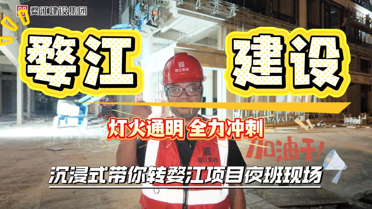 安全员带你沉浸式体验义乌新纪元项目夜班现场